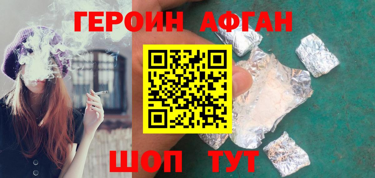 ГЕРОИН афганец Ахтубинск